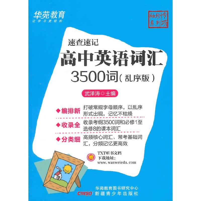 袖珍专项-速查速记高中英语词汇3500词