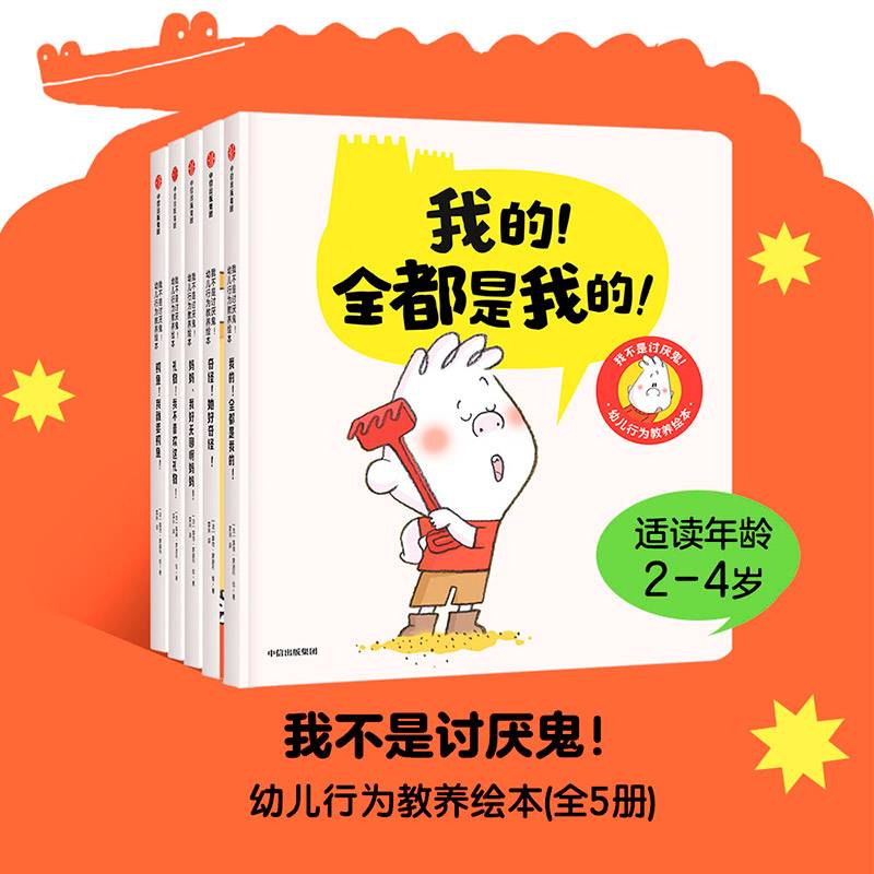 我不是讨厌鬼！幼儿行为教养绘本（全5册）