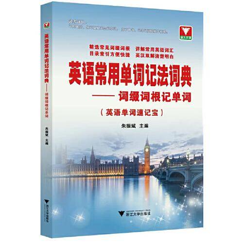 英语常用单词记法词典——词缀词根记单词