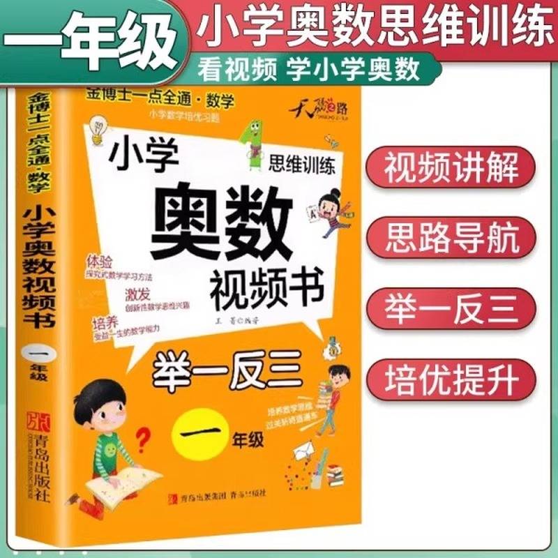 金博士一点全通数学小学奥数视频书1年级