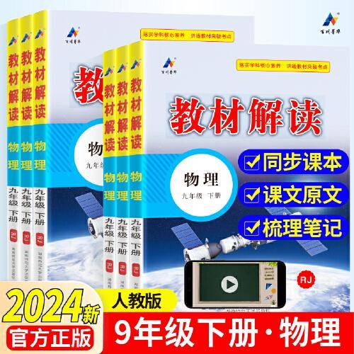 百川菁华2024春教材解读初中物理九年级下册（RJ）
