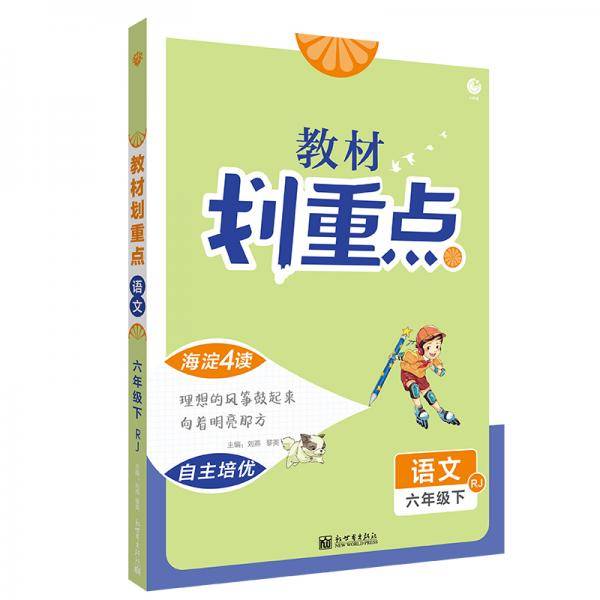 小学教材划重点六年级语文下RJ人教版理想树2021版