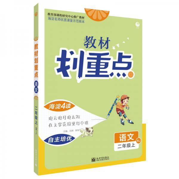 理想树2021版教材划重点语文二年级上RJ人教版小学同步讲解