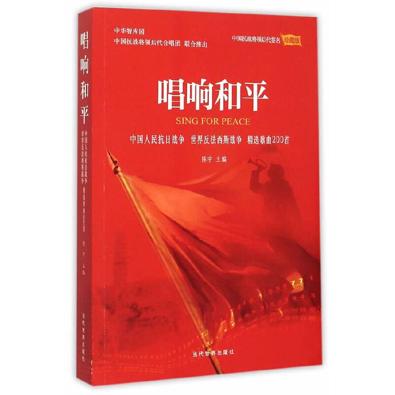 唱响和平  中国人民抗日战争  世界反法西斯战争  精选歌曲200首