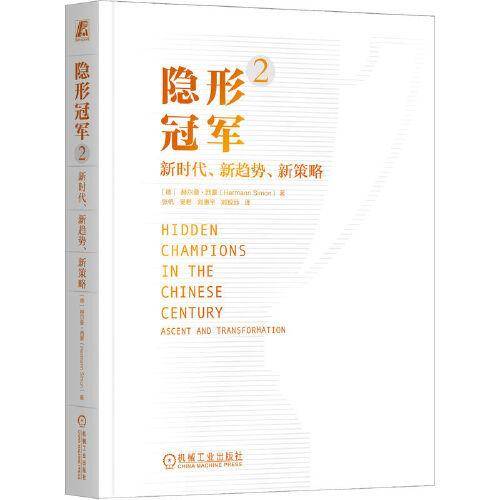 隐形冠军2：新时代、新趋势、新策略