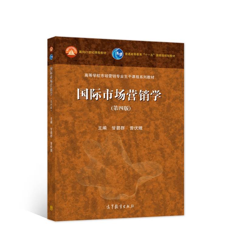 国际市场营销学（第四版）