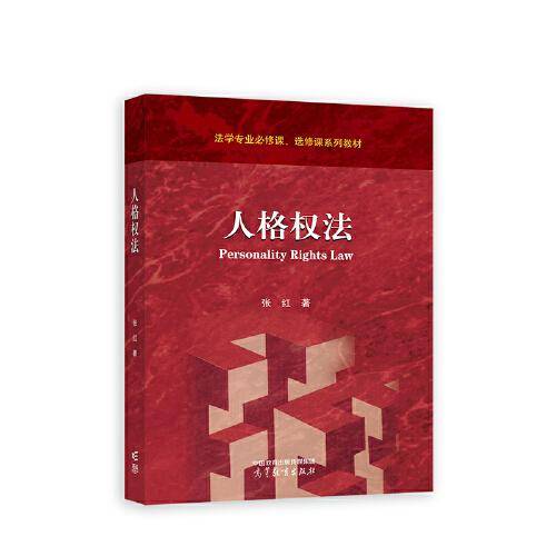 人格权法