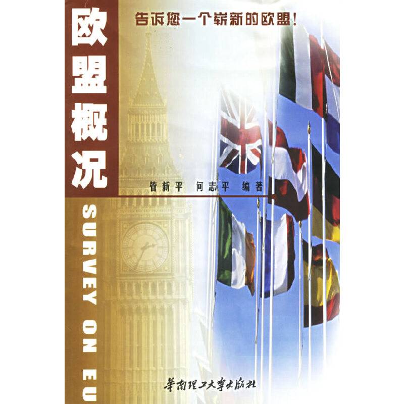 欧盟概况