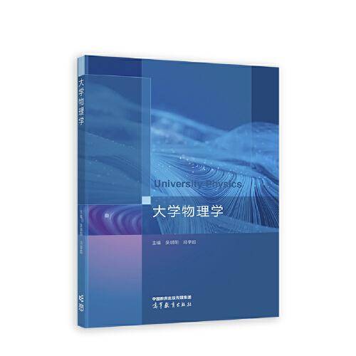 大学物理学
