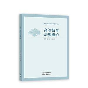 高等教育法规概论