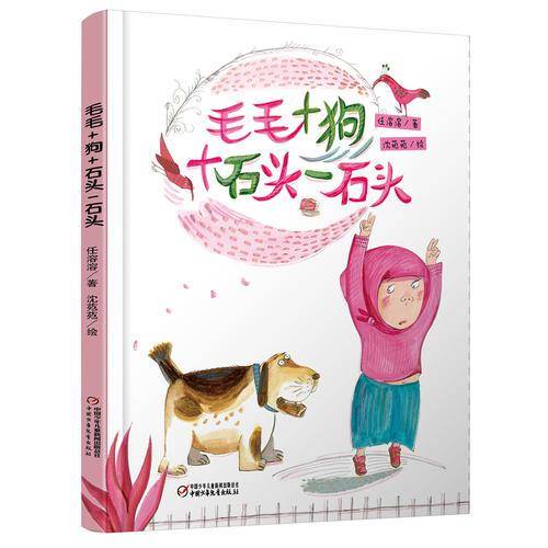 毛毛+狗+石头-石头（中少阳光图书馆出品）