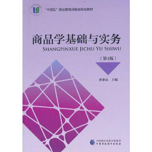 商品学基础与实务（第4版）