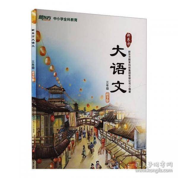 新东方大语文三年级