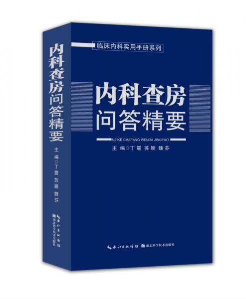 内科查房问答精要