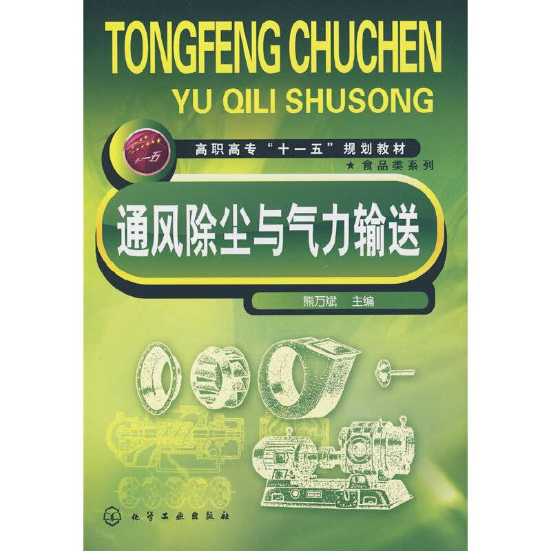 通风除尘与气力输送