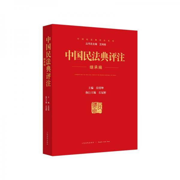 中国民法典评注继承编