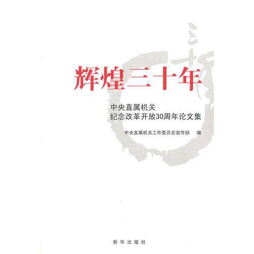 辉煌三十年