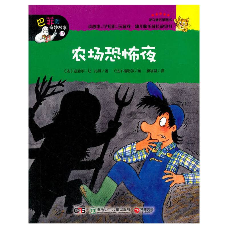 农场恐怖夜-巴菲的奇妙故事-12