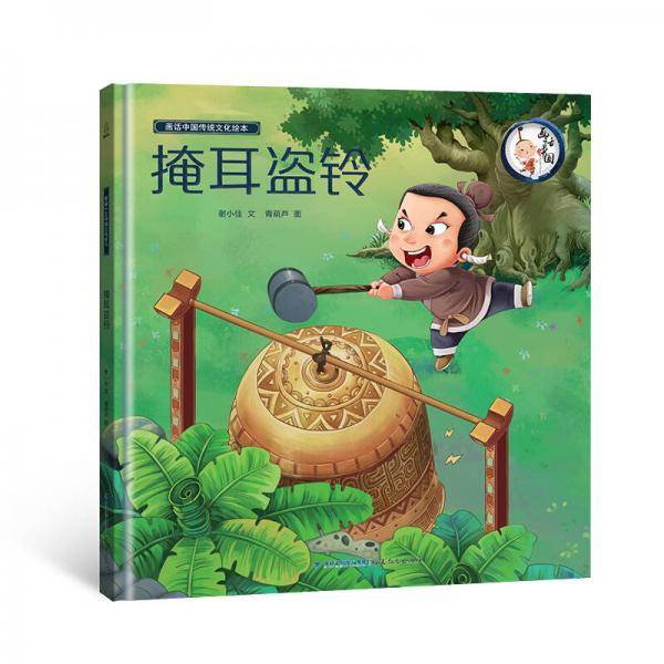 掩耳盗铃