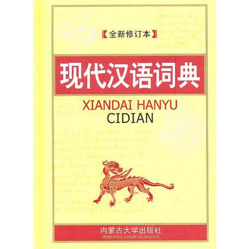 现代汉语词典
