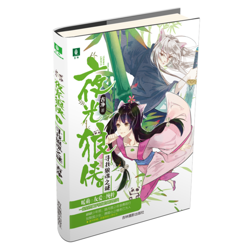《夜光狼侠1寻找狼魂之谜》