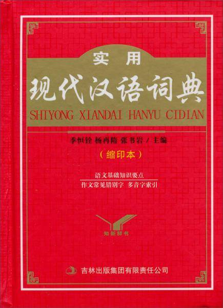 (知新）现代汉语词典