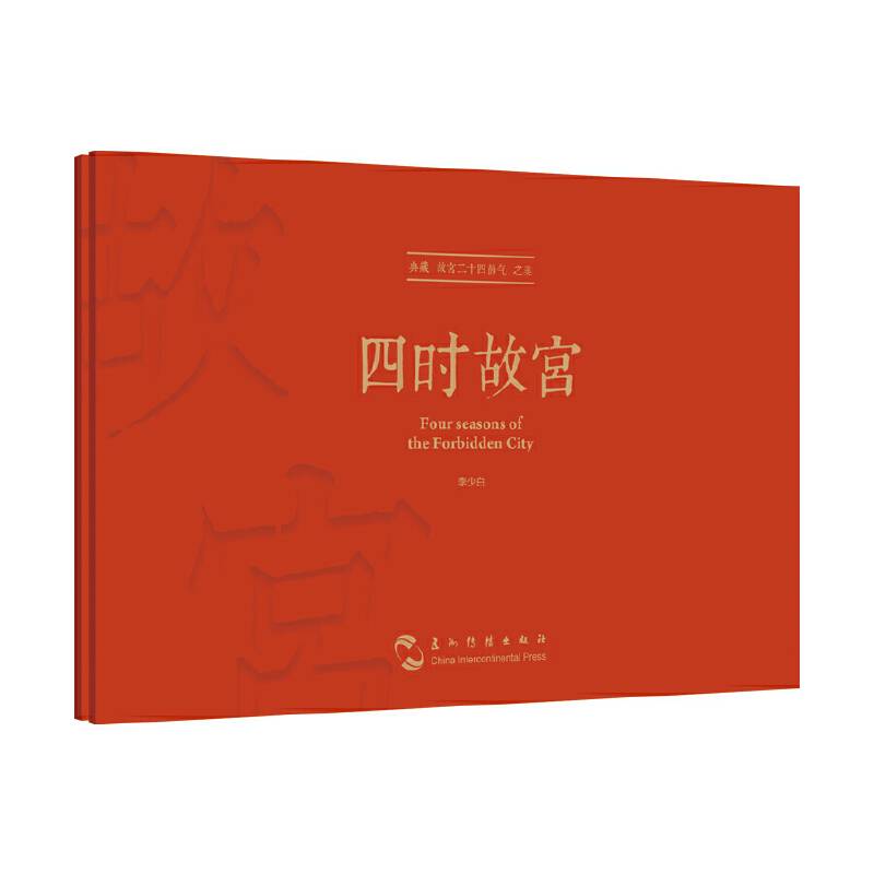 《四时故宫》（典藏版）明信片（大师镜头里不一样的故宫）