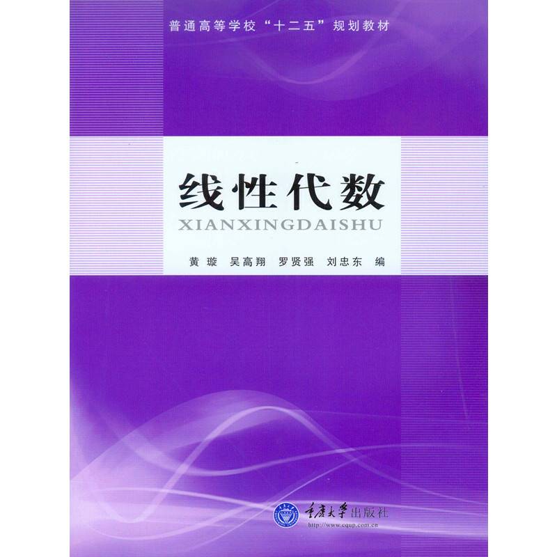 线性代数（第2版）/普通高等学校“十三五”规划教材