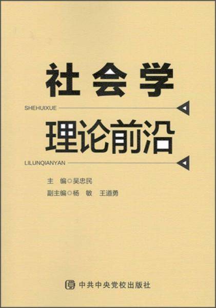 社会学理论前沿
