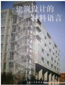 建筑设计的材料语言
