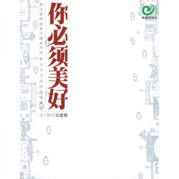 你必须美好
