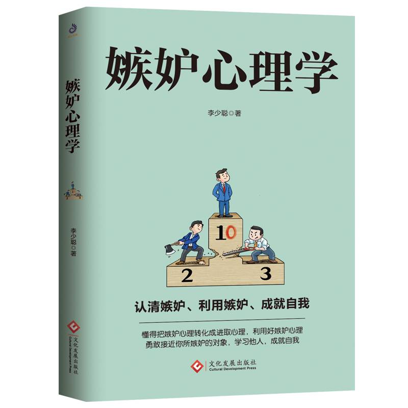 嫉妒心理学