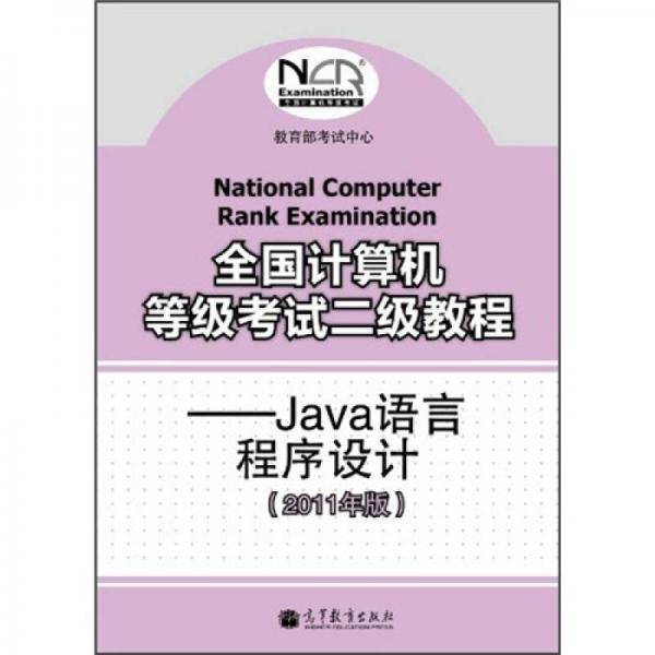 全国计算机等级考试二级教程
