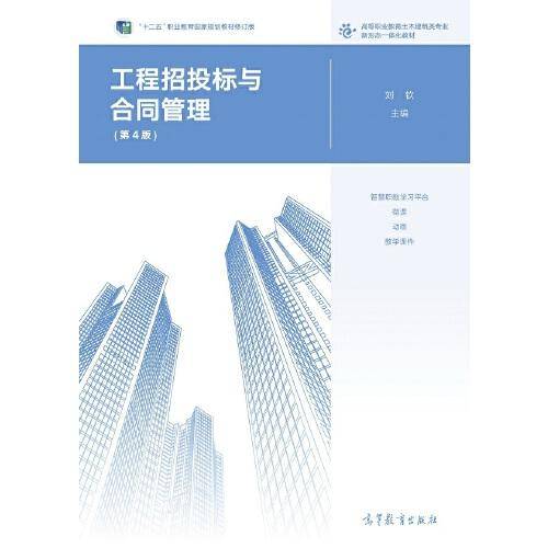 工程招投标与合同管理（第4版）