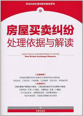 房屋买卖纠纷处理依据与解读