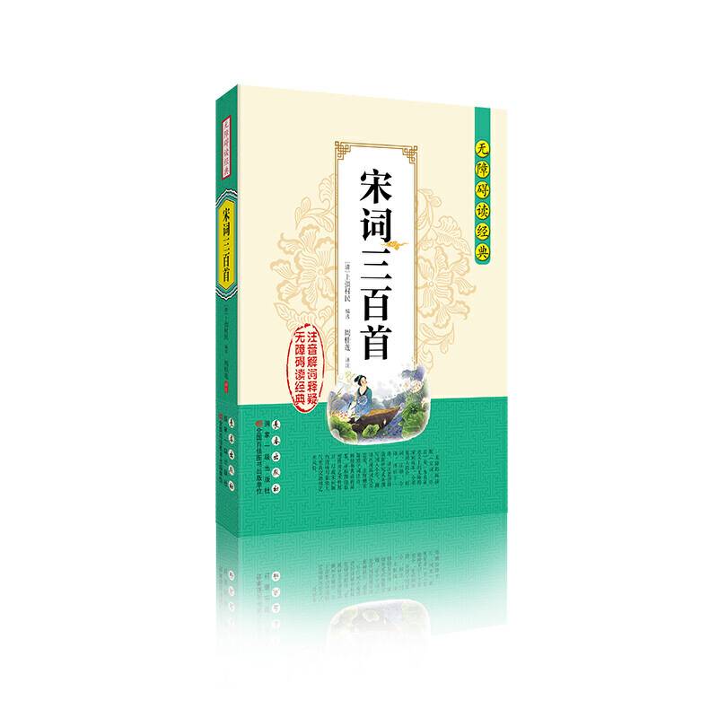 宋词三百首（无障碍读经典）