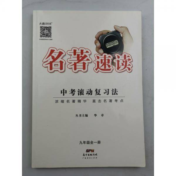 名著速读九年级全一册