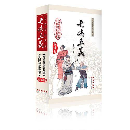 无障碍读名著——七侠五义