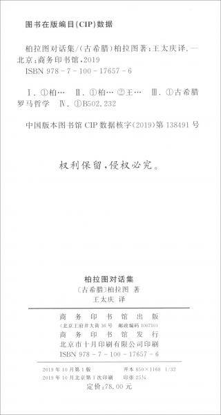 柏拉图对话集