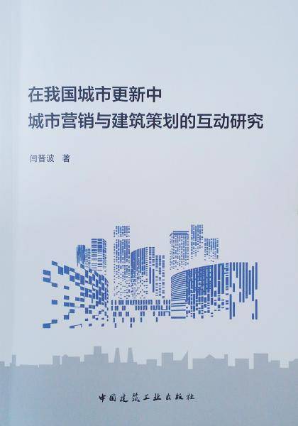 在我国城市更新中城市营销与建筑策划的互动研究
