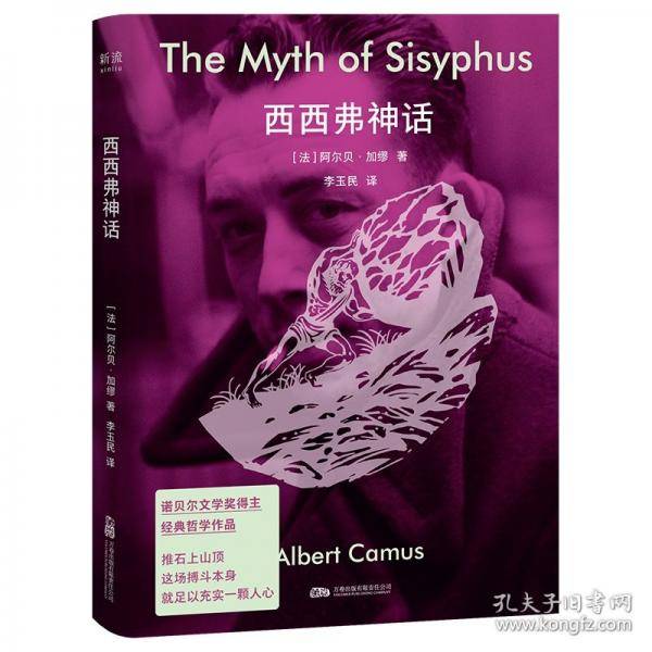 西西弗神话