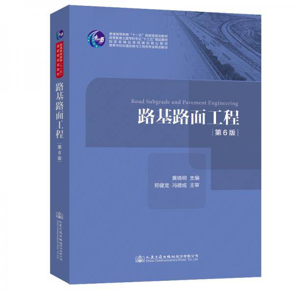 路基路面工程（第6版）