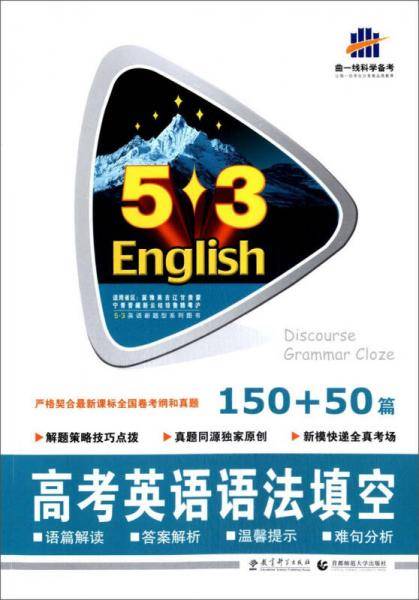 五三 53英语新题型系列图书：高考英语 语法填空150+50篇 （2019）