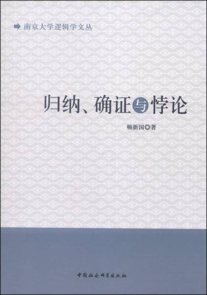归纳、确证与悖论