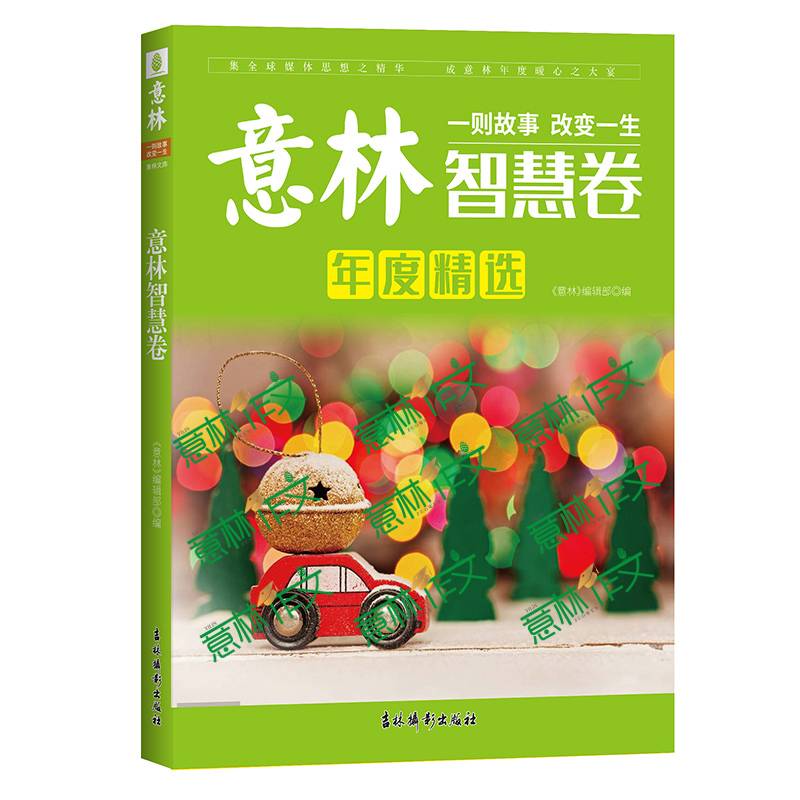 意林年度精选--智慧卷（2021）