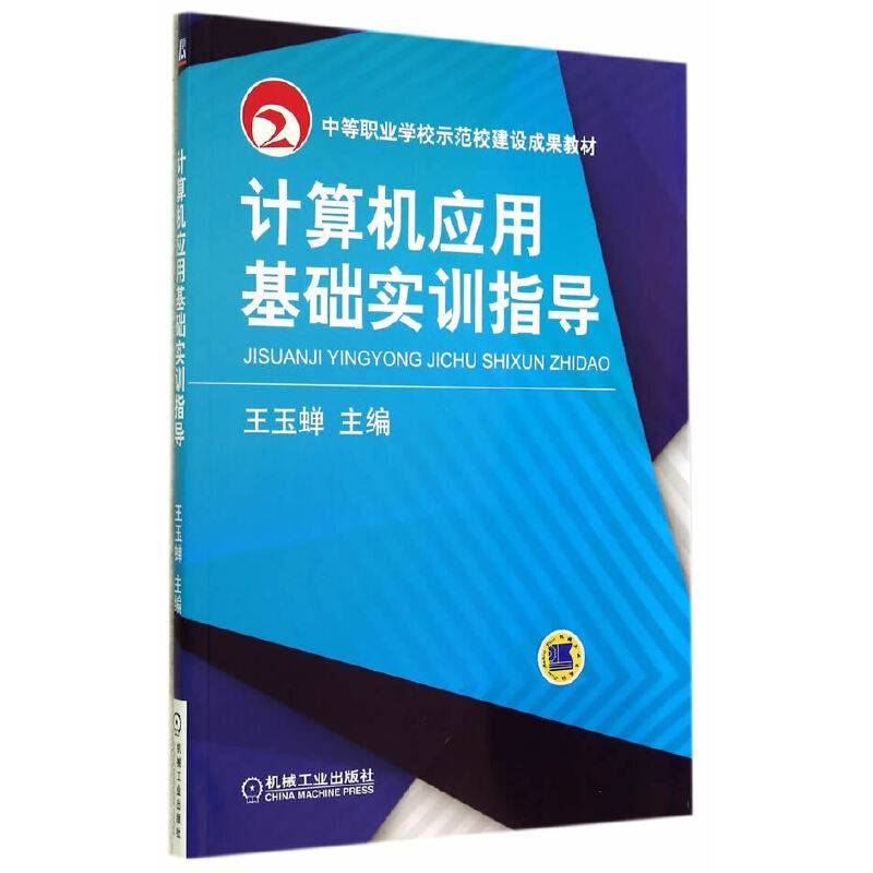 计算机应用基础实训指导/中等职业学校示范校建设成果教材