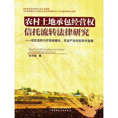 农村土地承包经营权信托流转法律研究：信托流转与农地规模化、农业产业化和农村金融