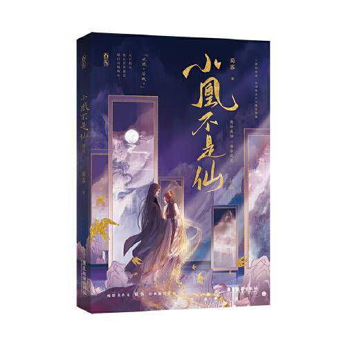小凰不是仙 ：新版