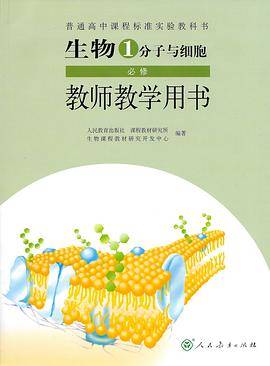 I高中生物教参必修1