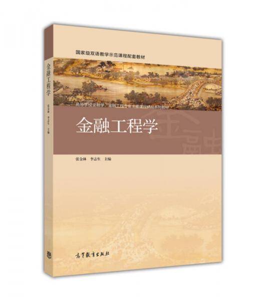 金融工程学/高等学校金融学金融工程专业主要课程精品系列教材